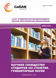 CLXIV Студенческая международная научно-практическая конференция «Научное сообщество студентов XXI столетия. ГУМАНИТАРНЫЕ НАУКИ»