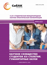 CLXV Студенческая международная научно-практическая конференция «Научное сообщество студентов XXI столетия. ГУМАНИТАРНЫЕ НАУКИ»