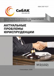 CIII Международная научно-практическая конференция «Актуальные проблемы юриспруденции»