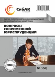 МЕЖДУНАРОДНАЯ ЗАОЧНАЯ НАУЧНО-ПРАКТИЧЕСКАЯ КОНФЕРЕНЦИЯ  «ВОПРОСЫ СОВРЕМЕННОЙ ЮРИСПРУДЕНЦИИ» 