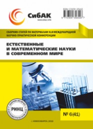  МЕЖДУНАРОДНАЯ ЗАОЧНАЯ НАУЧНО-ПРАКТИЧЕСКАЯ КОНФЕРЕНЦИЯ   «ЕСТЕСТВЕННЫЕ И МАТЕМАТИЧЕСКИЕ НАУКИ В СОВРЕМЕННОМ МИРЕ» 