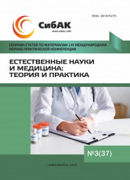 LVI Международная научно-практическая конференция «Естественные науки и медицина: теория и практика»