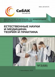 XCII Международная научно-практическая конференция «Естественные науки и медицина: теория и практика»