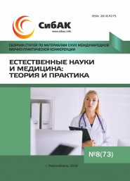 XCVII Международная научно-практическая конференция «Естественные науки и медицина: теория и практика»