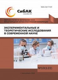 CXXX Международная научно-практическая конференция «Экспериментальные и теоретические исследования в современной науке»
