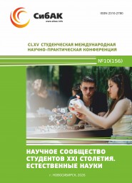 CLXV Студенческая международная научно-практическая конференция «Научное сообщество студентов XXI столетия. ЕСТЕСТВЕННЫЕ НАУКИ»