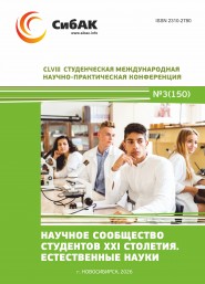 CLVIII Студенческая международная научно-практическая конференция «Научное сообщество студентов XXI столетия. ЕСТЕСТВЕННЫЕ НАУКИ»