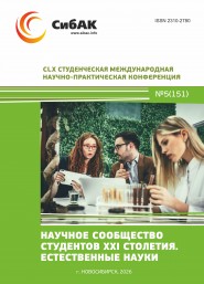 CLX Студенческая международная научно-практическая конференция «Научное сообщество студентов XXI столетия. ЕСТЕСТВЕННЫЕ НАУКИ»