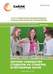 CLXII Студенческая международная научно-практическая конференция «Научное сообщество студентов XXI столетия. ЕСТЕСТВЕННЫЕ НАУКИ»