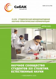 CLXIV Студенческая международная научно-практическая конференция «Научное сообщество студентов XXI столетия. ЕСТЕСТВЕННЫЕ НАУКИ»