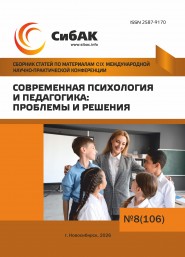 CIX Международная научно-практическая конференция «Современная психология и педагогика: проблемы и решения»
