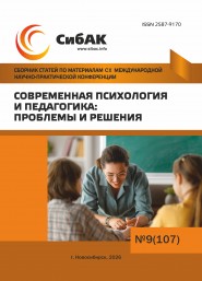 CX Международная научно-практическая конференция «Современная психология и педагогика: проблемы и решения»