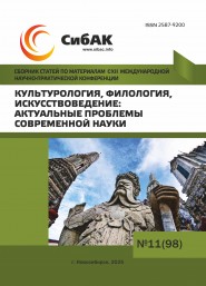 CXII Международная научно-практическая конференция «Культурология, филология, искусствоведение: актуальные проблемы современной науки»