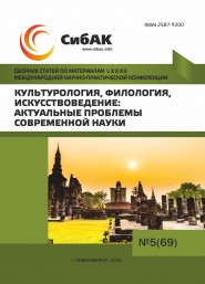 LXXXII Международная научно-практическая конференция «Культурология, филология, искусствоведение: актуальные проблемы современной науки»