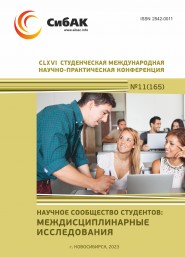 CLXVI Студенческая международная научно-практическая конференция ...