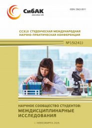 CCXLII Студенческая международная научно-практическая конференция «Научное сообщество студентов: МЕЖДИСЦИПЛИНАРНЫЕ ИССЛЕДОВАНИЯ»