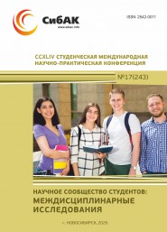 CCXLIV Студенческая международная научно-практическая конференция «Научное сообщество студентов: МЕЖДИСЦИПЛИНАРНЫЕ ИССЛЕДОВАНИЯ»