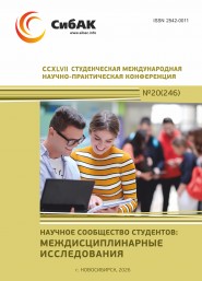 CCXLVII Студенческая международная научно-практическая конференция «Научное сообщество студентов: МЕЖДИСЦИПЛИНАРНЫЕ ИССЛЕДОВАНИЯ»