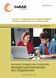 CCXLVIII Студенческая международная научно-практическая конференция «Научное сообщество студентов: МЕЖДИСЦИПЛИНАРНЫЕ ИССЛЕДОВАНИЯ»