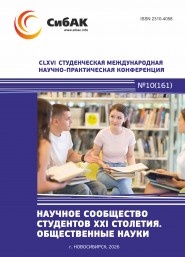 CLXVI Студенческая международная научно-практическая конференция «Научное сообщество студентов XXI столетия. ОБЩЕСТВЕННЫЕ НАУКИ»