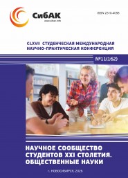 CLXVII Студенческая международная научно-практическая конференция «Научное сообщество студентов XXI столетия. ОБЩЕСТВЕННЫЕ НАУКИ»