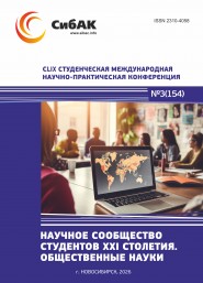 CLIX Студенческая международная научно-практическая конференция «Научное сообщество студентов XXI столетия. ОБЩЕСТВЕННЫЕ НАУКИ»