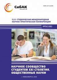 CLXI Студенческая международная научно-практическая конференция «Научное сообщество студентов XXI столетия. ОБЩЕСТВЕННЫЕ НАУКИ» CLXI Студенческая международная научно-практическая конференция «Научное сообщество студентов XXI столетия. ОБЩЕСТВЕННЫЕ НАУКИ»