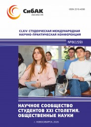 CLXIV Студенческая международная научно-практическая конференция «Научное сообщество студентов XXI столетия. ОБЩЕСТВЕННЫЕ НАУКИ»