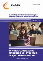 CLXV Студенческая международная научно-практическая конференция «Научное сообщество студентов XXI столетия. ОБЩЕСТВЕННЫЕ НАУКИ»