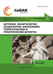 XXVIII Международная научно-практическая конференция «История, политология, социология, философия: теоретические и практические аспекты»
