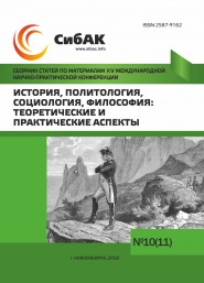 XV Международная научно-практическая конференция «История, политология, социология, философия: теоретические и практические аспекты»