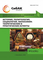 CX Международная научно-практическая конференция «История, политология, социология, философия: теоретические и практические аспекты»