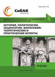 CVII Международная научно-практическая конференция «История, политология, социология, философия: теоретические и практические аспекты» CVII Международная научно-практическая конференция «История, политология, социология, философия: теоретические и практические аспекты»