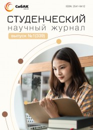 Научный журнал «Студенческий» №1(339)