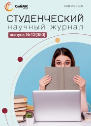 Научный журнал «Студенческий» №12(350)