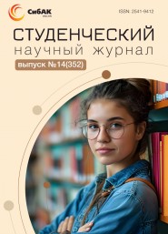 Научный журнал «Студенческий» №14(352)