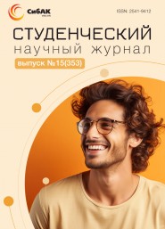 Научный журнал «Студенческий» №15(353)