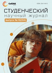 Научный журнал «Студенческий» №16(354)