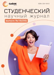 Научный журнал «Студенческий» №18(356)