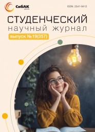 Научный журнал «Студенческий» №19(357)