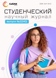 Научный журнал «Студенческий» №2(340)