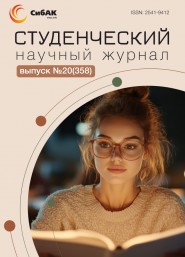 Научный журнал «Студенческий» №20(358)