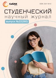 Научный журнал «Студенческий» №22(360)