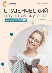 Научный журнал «Студенческий» №23(361)