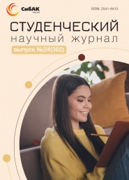 Научный журнал «Студенческий» №24(362)