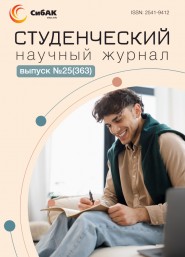 Научный журнал «Студенческий» №25(363)