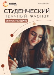 Научный журнал «Студенческий» №26(364)