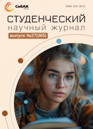 Научный журнал «Студенческий» №27(365)