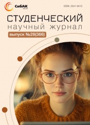 Научный журнал «Студенческий» №28(366)