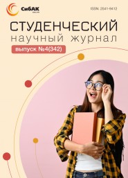 Научный журнал «Студенческий» №4(342)